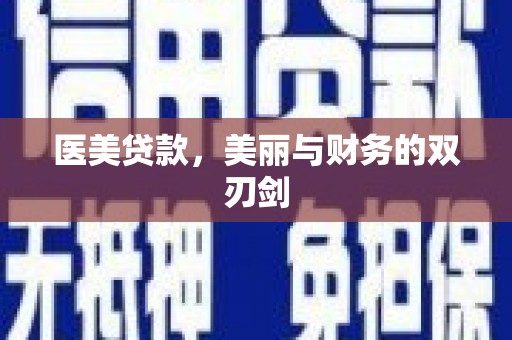 布袋医美贷款，美丽与财务的双刃剑
