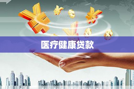 布袋医疗健康贷款
