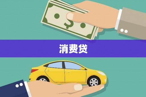 布袋消费贷