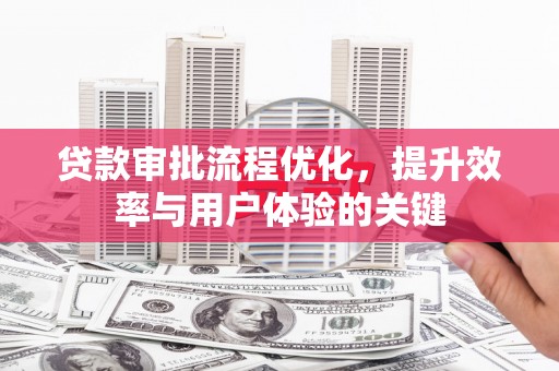 布袋贷款审批流程优化，提升效率与用户体验的关键
