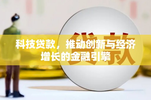 布袋科技贷款，推动创新与经济增长的金融引擎