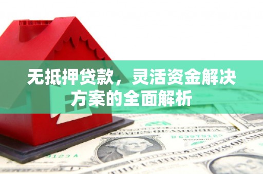 布袋无抵押贷款，灵活资金解决方案的全面解析