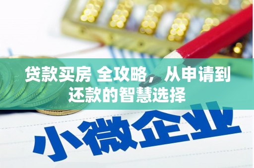 布袋贷款买房 全攻略，从申请到还款的智慧选择