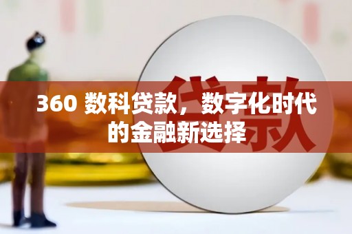 布袋360 数科贷款，数字化时代的金融新选择