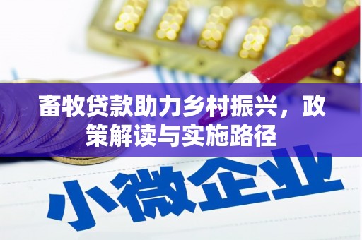 布袋畜牧贷款助力乡村振兴，政策解读与实施路径
