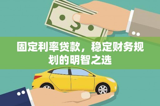 布袋固定利率贷款，稳定财务规划的明智之选