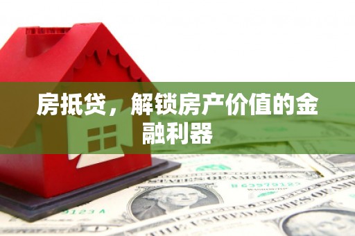 布袋房抵贷，解锁房产价值的金融利器