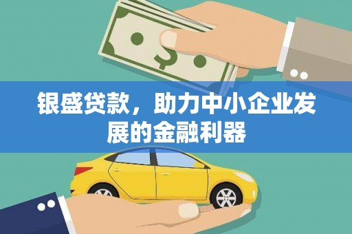布袋银盛贷款，助力中小企业发展的金融利器