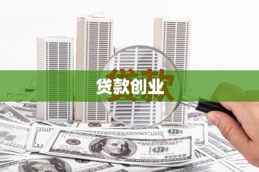 布袋贷款创业