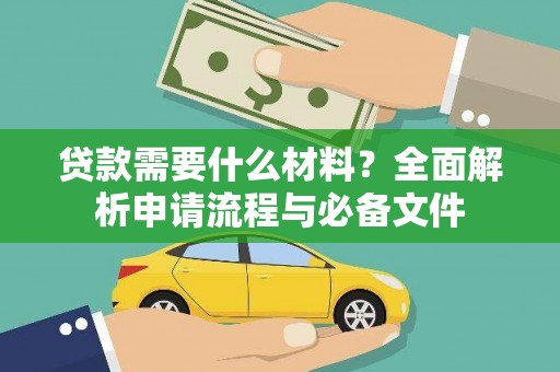 布袋贷款需要什么材料？全面解析申请流程与必备文件