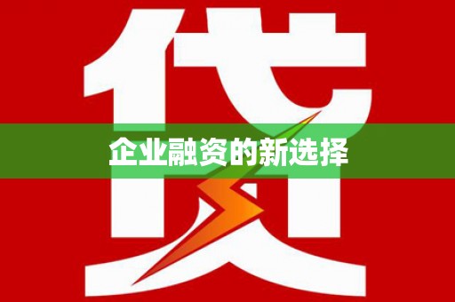 布袋企业融资的新选择