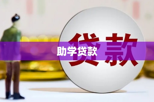 布袋助学贷款