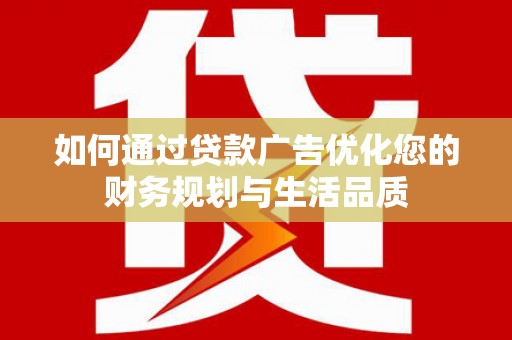 布袋如何通过贷款广告优化您的财务规划与生活品质