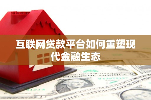 布袋互联网贷款平台如何重塑现代金融生态