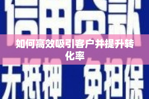 布袋如何高效吸引客户并提升转化率