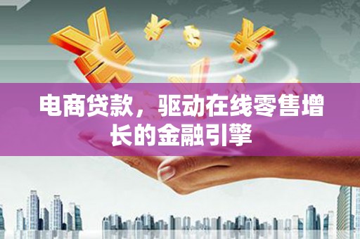 布袋电商贷款，驱动在线零售增长的金融引擎