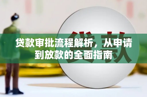 布袋贷款审批流程解析，从申请到放款的全面指南
