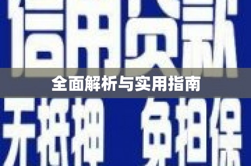 布袋全面解析与实用指南