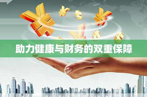 布袋助力健康与财务的双重保障