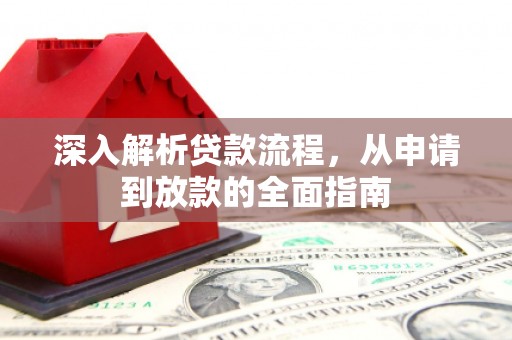 布袋深入解析贷款流程，从申请到放款的全面指南