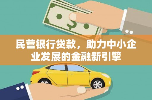 布袋民营银行贷款，助力中小企业发展的金融新引擎