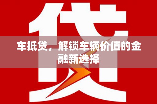 布袋车抵贷，解锁车辆价值的金融新选择