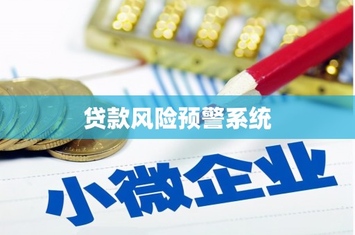 布袋贷款风险预警系统