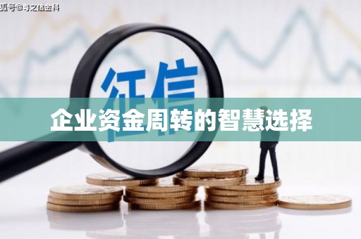 布袋企业资金周转的智慧选择