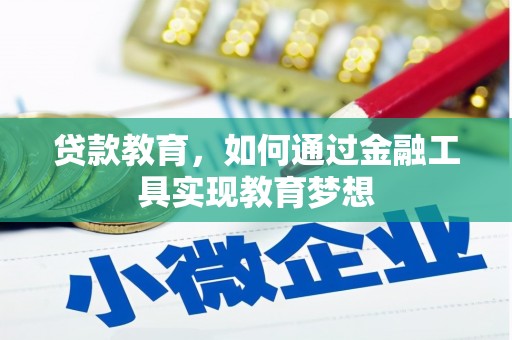 布袋贷款教育，如何通过金融工具实现教育梦想
