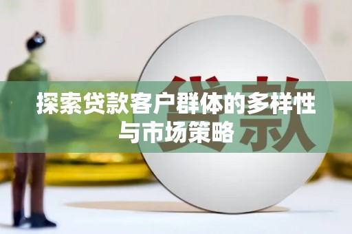 布袋探索贷款客户群体的多样性与市场策略
