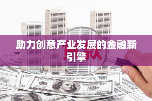 布袋助力创意产业发展的金融新引擎