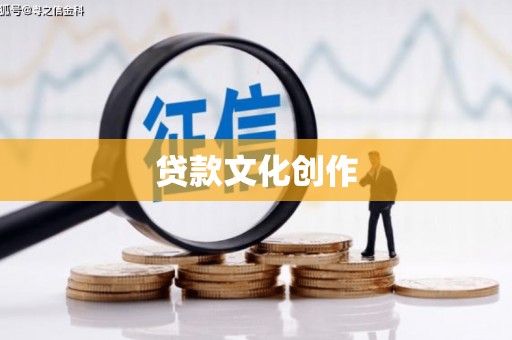 布袋贷款文化创作