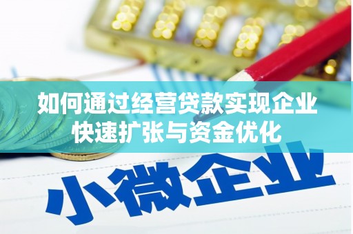 布袋如何通过经营贷款实现企业快速扩张与资金优化