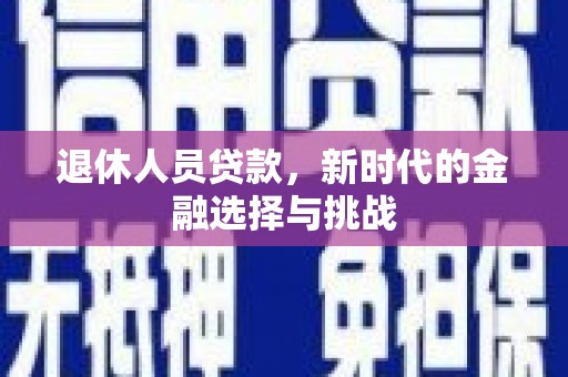 布袋退休人员贷款，新时代的金融选择与挑战