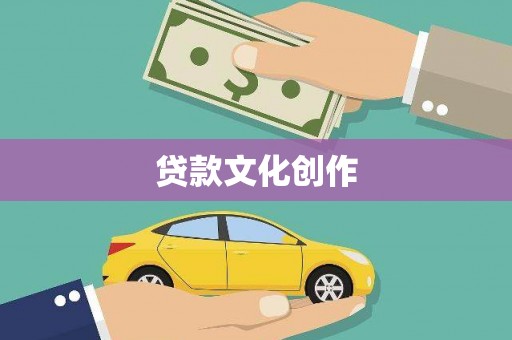 布袋贷款文化创作