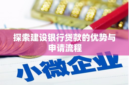 布袋探索建设银行贷款的优势与申请流程