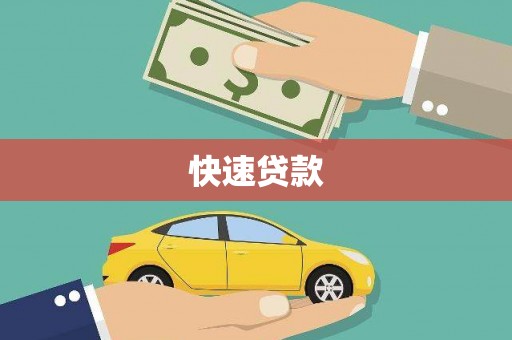 布袋快速贷款