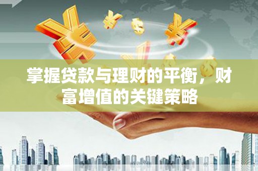 布袋掌握贷款与理财的平衡，财富增值的关键策略