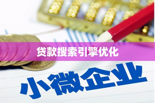 布袋贷款搜索引擎优化