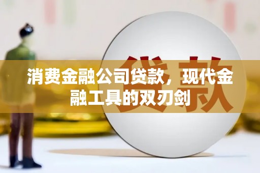 布袋消费金融公司贷款，现代金融工具的双刃剑
