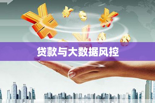 布袋贷款与大数据风控