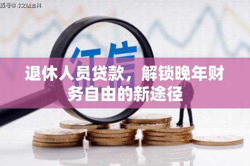 布袋退休人员贷款，解锁晚年财务自由的新途径