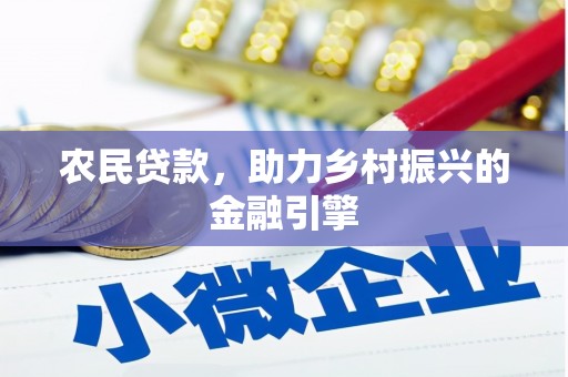 布袋农民贷款，助力乡村振兴的金融引擎