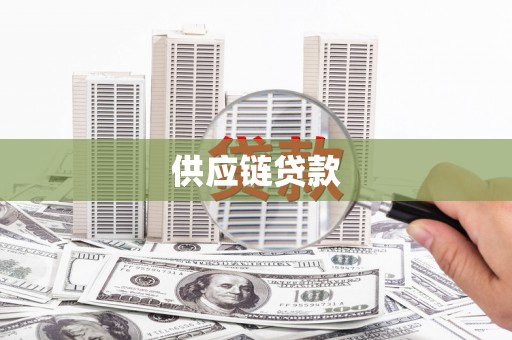 布袋供应链贷款