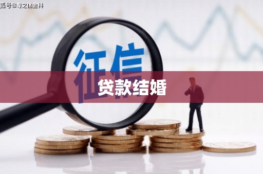 布袋贷款结婚