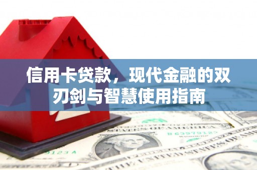 布袋信用卡贷款，现代金融的双刃剑与智慧使用指南