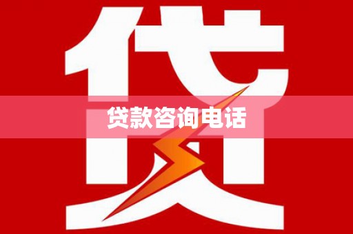 布袋贷款咨询电话