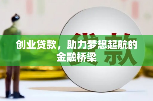 布袋创业贷款，助力梦想起航的金融桥梁