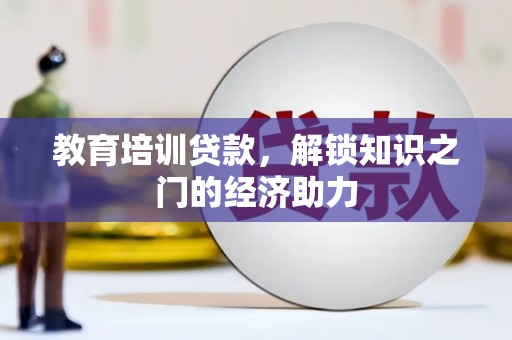 布袋教育培训贷款，解锁知识之门的经济助力