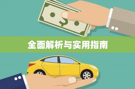 布袋全面解析与实用指南